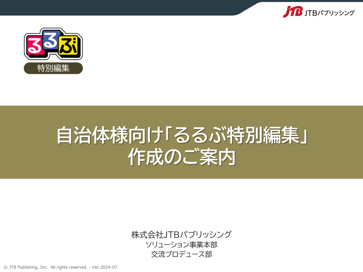 るるぶ特別編集