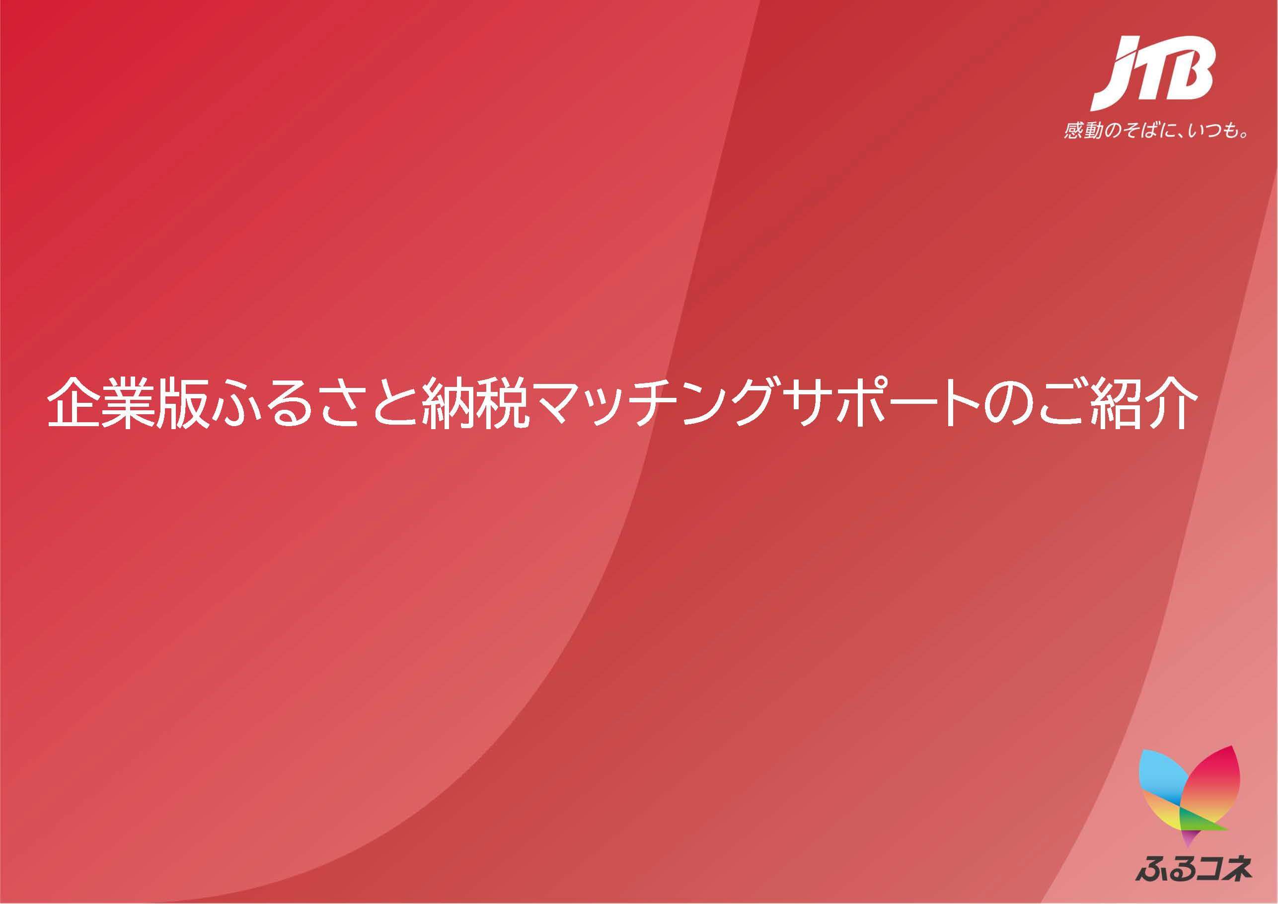 企業版ふるさと納税マッチング支援　地域×企業の共創～企業版ふるさと納税を活用し地方創生を推進する～