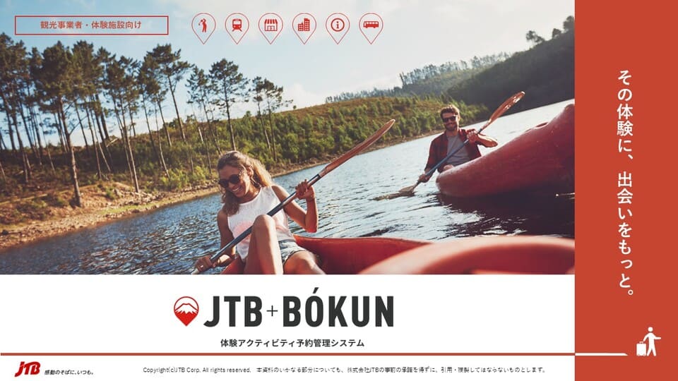 体験アクティビティ予約管理システム「JTB BÓKUN」