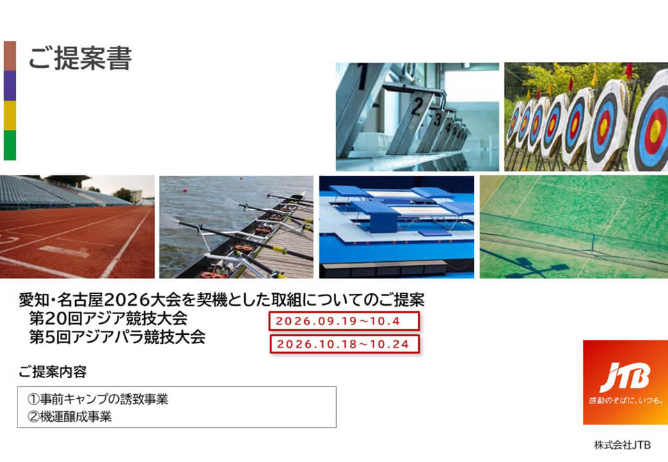 愛知・名古屋2026大会を契機とした取組についてのご提案 ～第20回アジア競技大会／第5回アジアパラ競技大会～