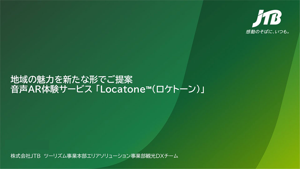 地域の魅力を新たな形でご提案　音声AR体験サービス 「Locatone™（ロケトーン）」