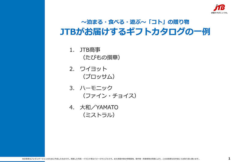 体感型ギフトカタログ Jtbギフトトラベル 商品の一例 サービス資料 資料ダウンロード 企業 団体向け Jtb 法人サービス