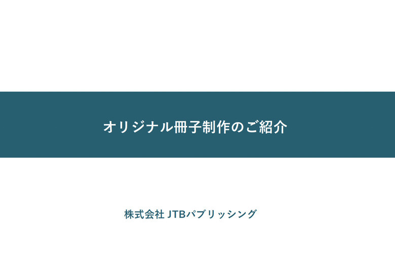 るるぶ特別編集（地域連携版）