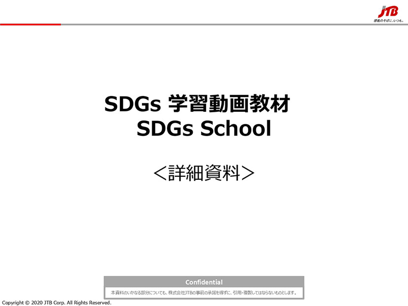 動画教材 SDGs School