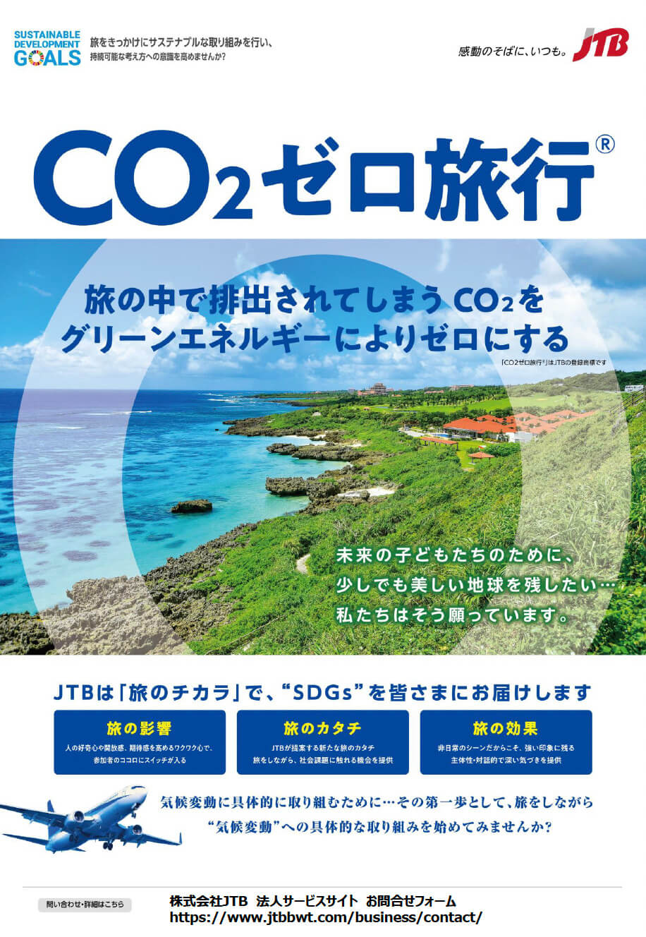 CO2ゼロ旅行®