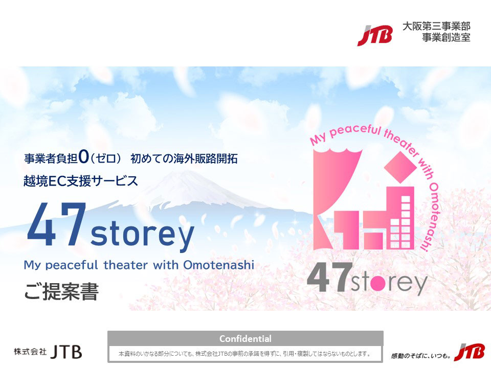 47storey 詳細説明資料
