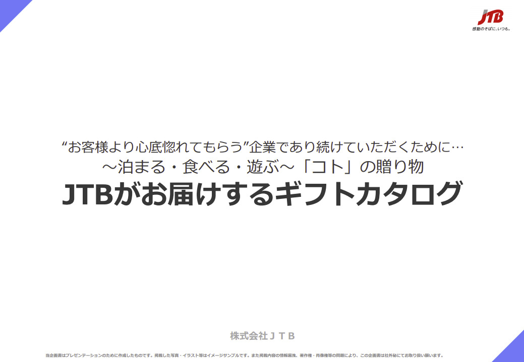 体感型ギフトカタログ『JTBギフトトラベル』（商品の一例）