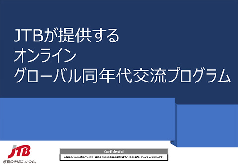 オンライングローバル同年代交流