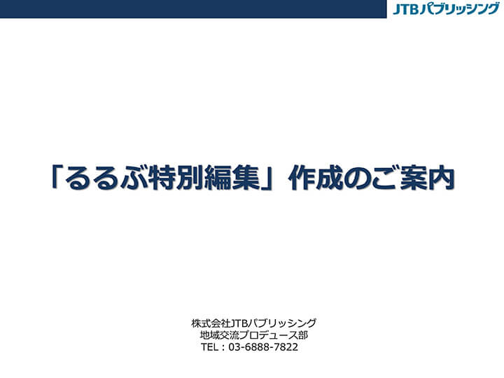 「るるぶ特別編集」作成のご案内