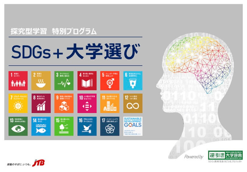 探究型学習 特別プログラム SDGs＋大学選び