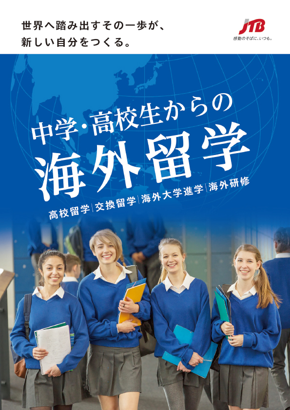 高校生からの海外留学(中長期留学プログラムガイド)