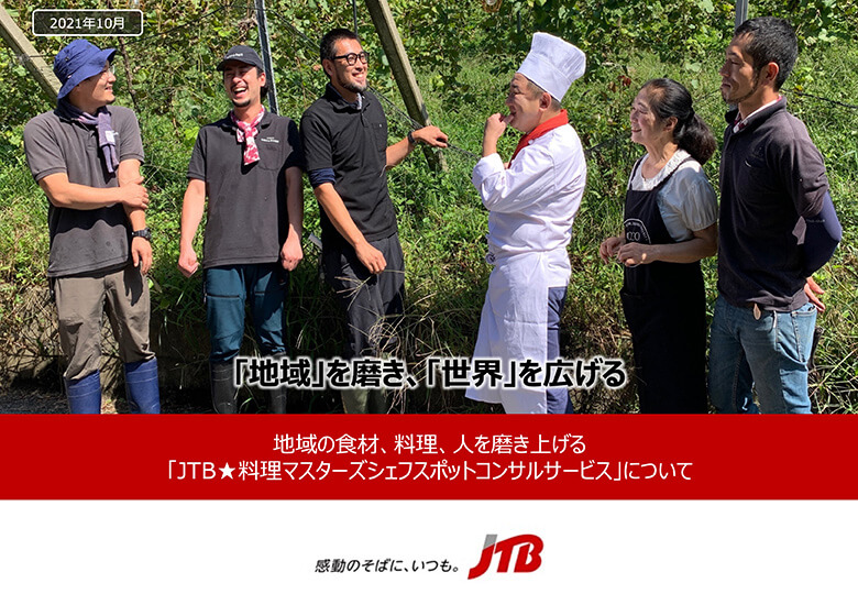 一流の料理人が、地域の食・食材の磨け上げを支援するコンサルティングサービス「JTB★料理マスターズシェフスポットコンサルサービス」