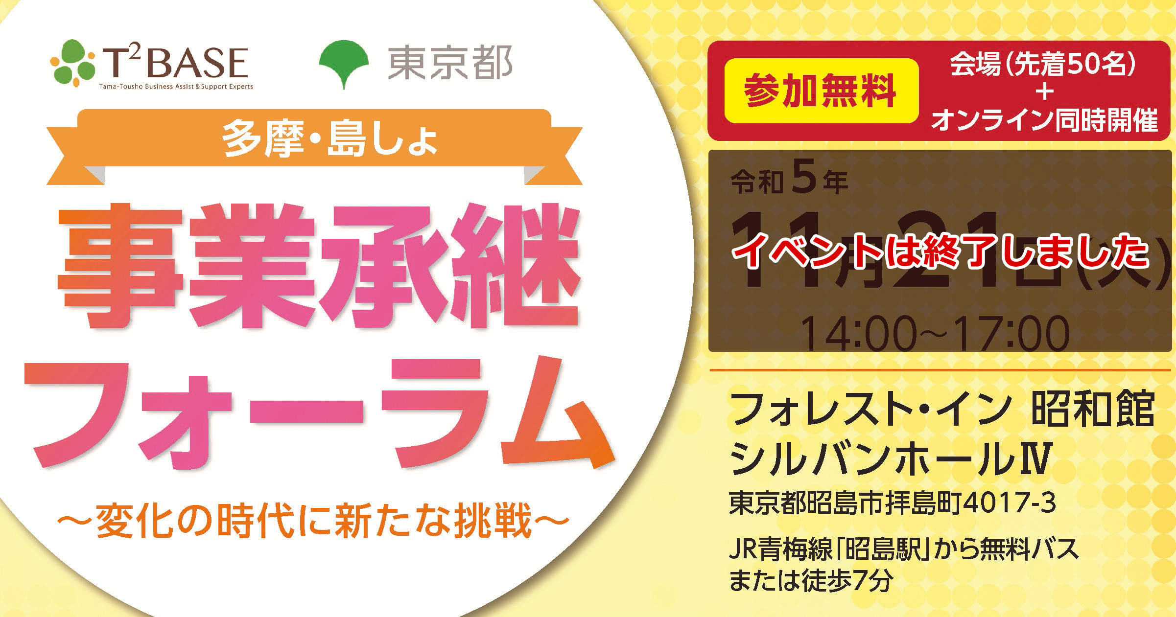 多摩・島しょ　事業継承フォーラム　～変化の時代に新たな挑戦～