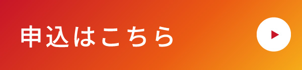 申込はこちら