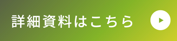 詳細資料はこちら