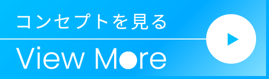 コンセプトを見る