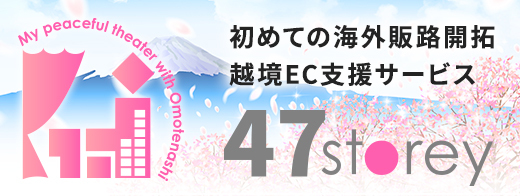 47storey 初めての海外販路開拓 越境EC支援サービス