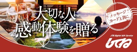 JTB Digital Gift Service してね