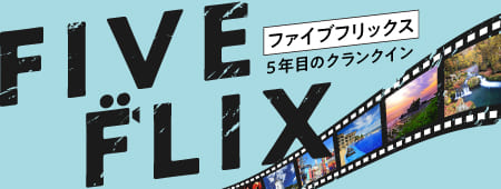 FIVE FLIX ファイブフリックス 5年目のクランクイン