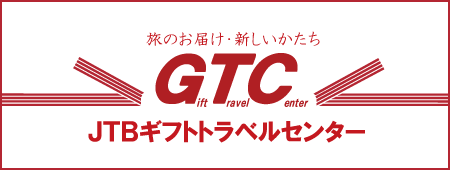 旅のお届け・新しいかたち JTBギフトトラベルセンター Gift Travel Center