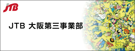 JTB 大阪第三事業部