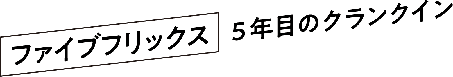 ファイブフリックス 5年目のクランクイン