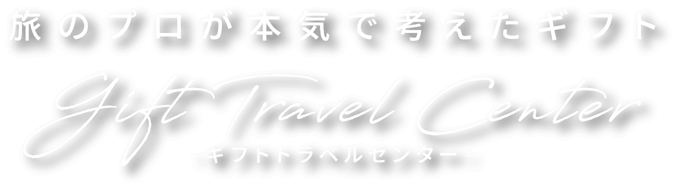 旅のプロが本気で考えたギフト Gift Travel Center ギフトトラベルセンター