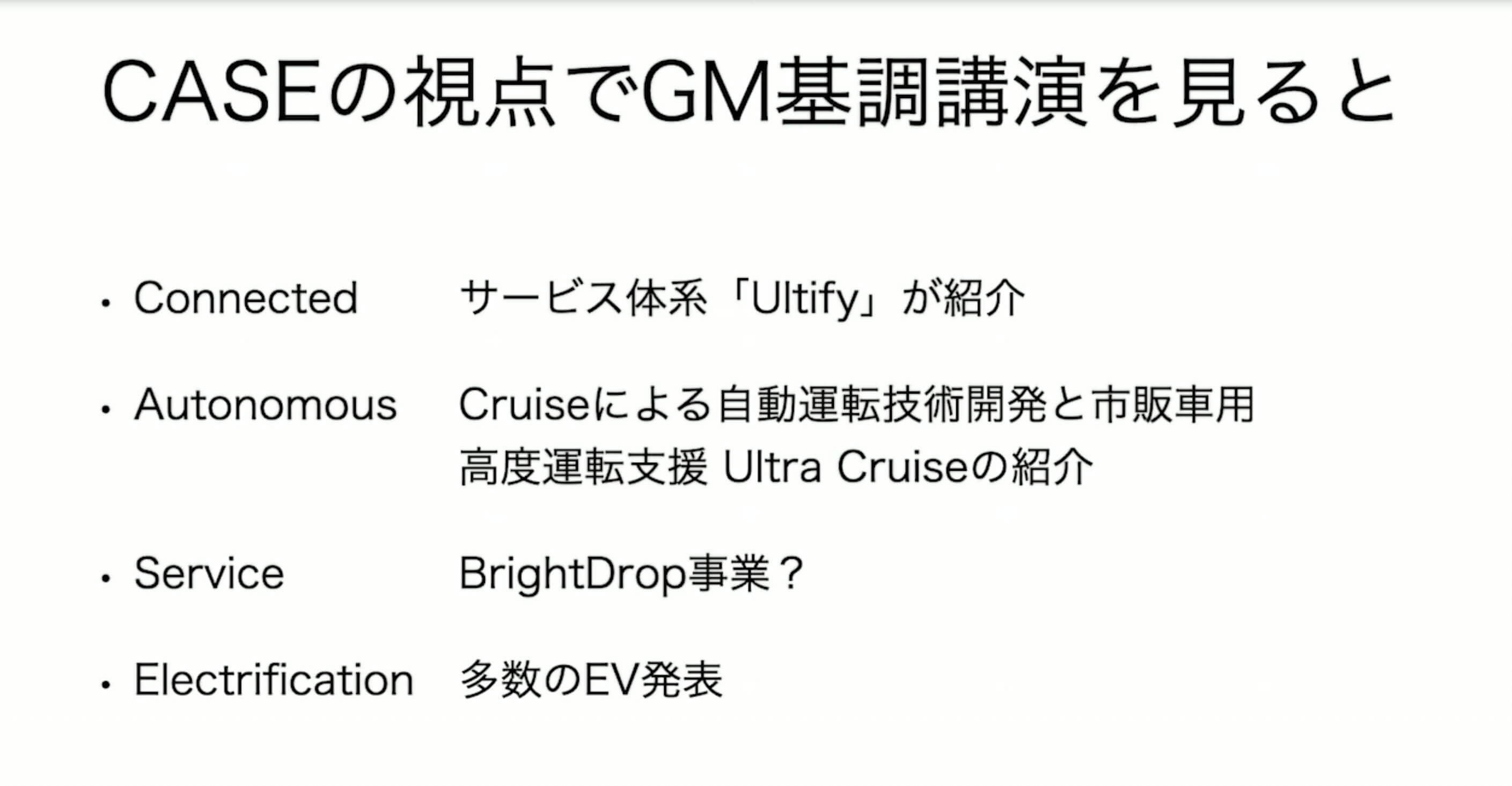 GM基調講演