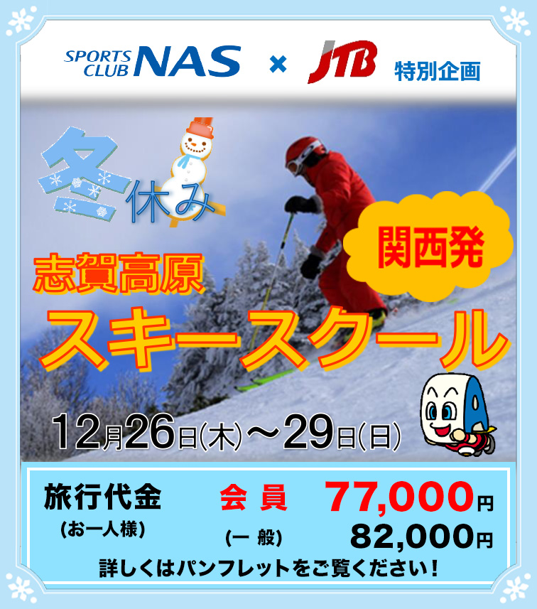 東京発スキースクール1