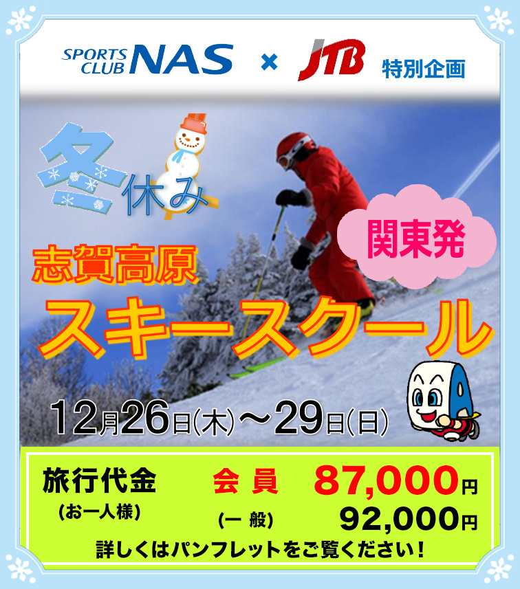 東京発スキースクール1