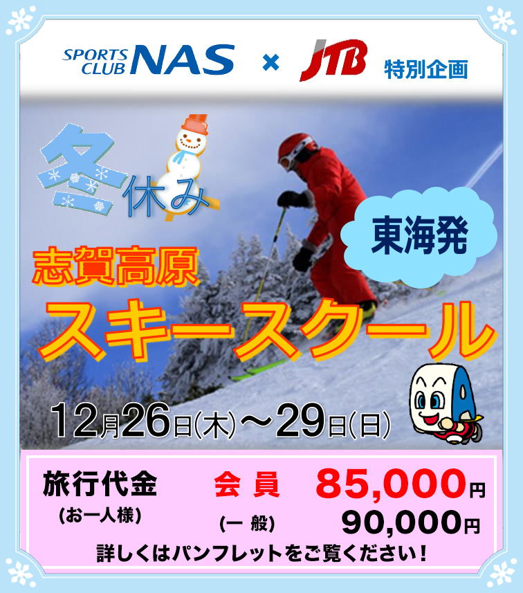 東京発スキースクール1