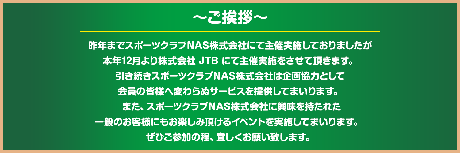 ご挨拶・ツアーポイント1