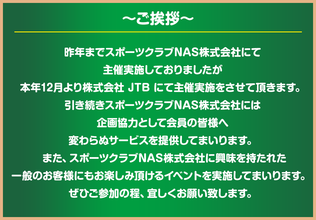 ご挨拶・ツアーポイント1